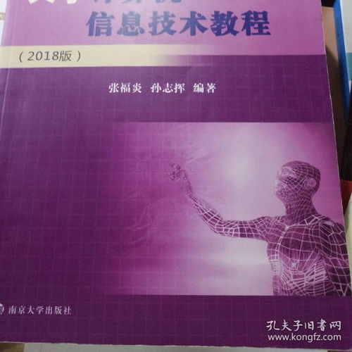 《大学计算机信息技术教程（2018版）》核心内容与应用咨询指引